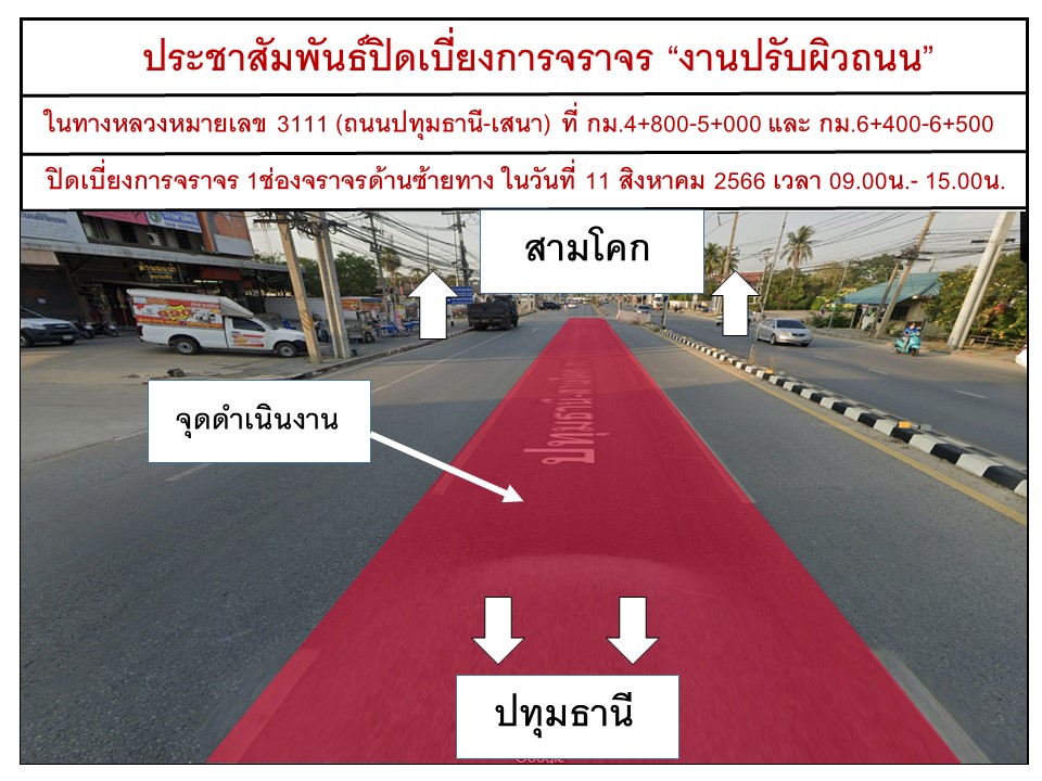 แจ้งประชาสัมพันธ์ ปิดเบี่ยงการจราจร ถนนปทุมธานี-เสนา (ด้านขาเข้า) ซ้ายทาง ช่วง สามโคก - แยกปทุมเฉลิมพระเกียรติ(แยกสันติสุข) ท