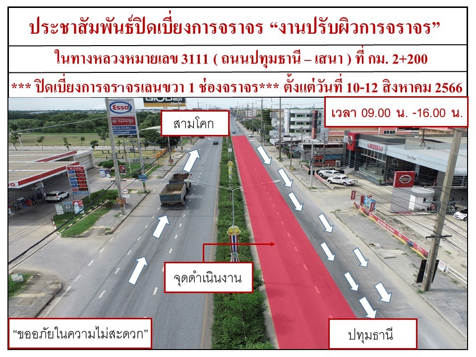 แจ้งประชาสัมพันธ์ปิดเบี่ยงการจราจร ถนน ปทุมธานี-เสนา (ด้านขาเข้า) ช่วง สามโคก - แยกปทุมเฉลิมพระเกียรติ(แยกสันติสุข) วันที่ 10