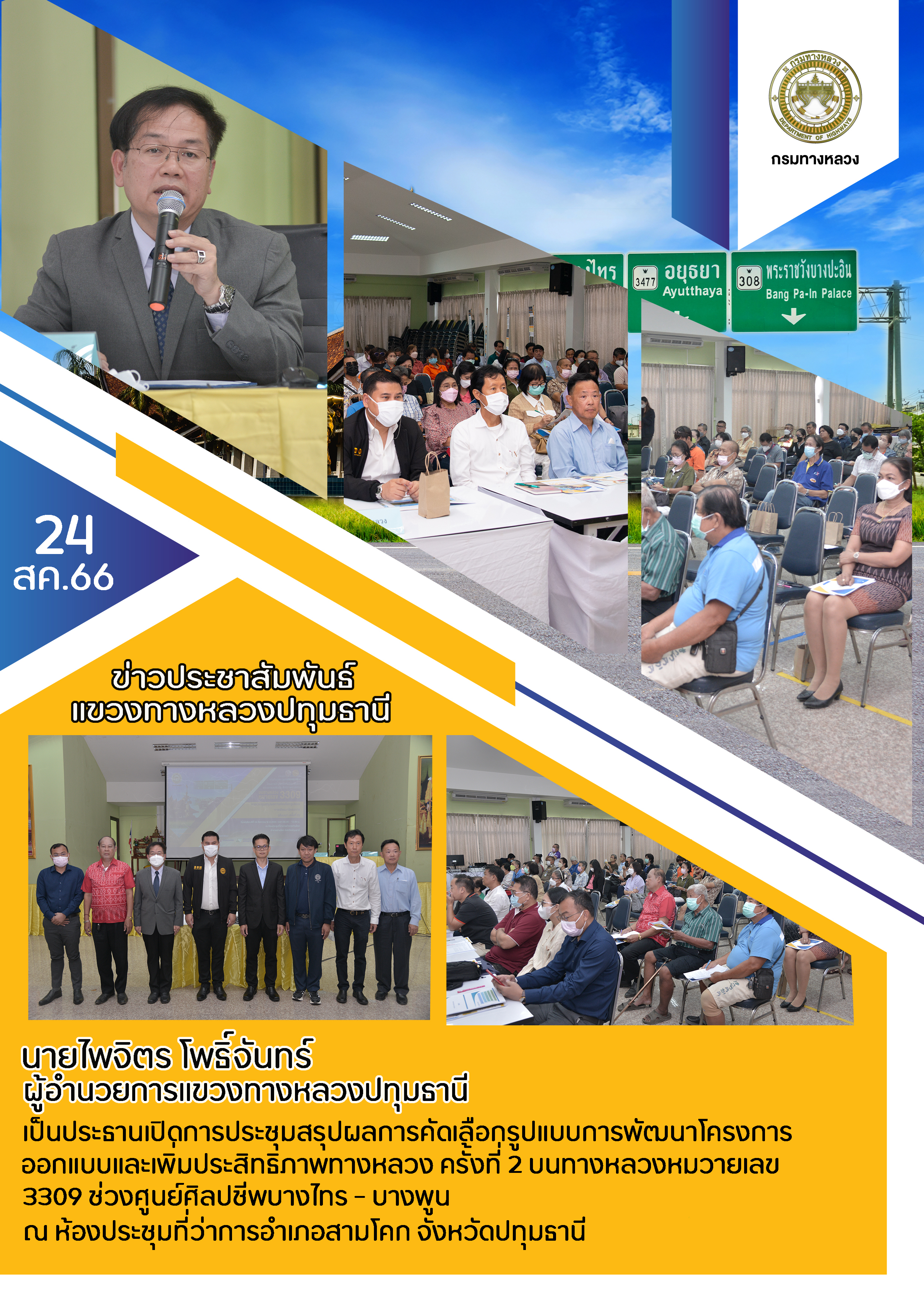 ผู้อำนวยการแขวงทางหลวงปทุมธานี เป็นประธานเปิดการประชุม สรุปผลการคัดเลือกรูปแบบการพัฒนา โครงการออกแบบและเพิ่มประสิทธิภาพทางหลว