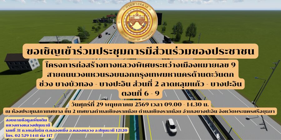 ขอเชิญประชุมการมีส่วนร่วมของประชาชน โครงการก่อสร้างทางหลวงพิเศษระหว่างเมืองมอเตอร์เวย์ หมายเลข 9 ถนนวงแหวนรอบนอกกรุงเทพมหานคร ด้านตะวันตก ช่วงบางบัวทอง - บางปะอิน ส่วนที่ 2 ลาดหลุมแก้ว - บางปะอิน ในส่วนของงานโยธา ตอน 6 - 9