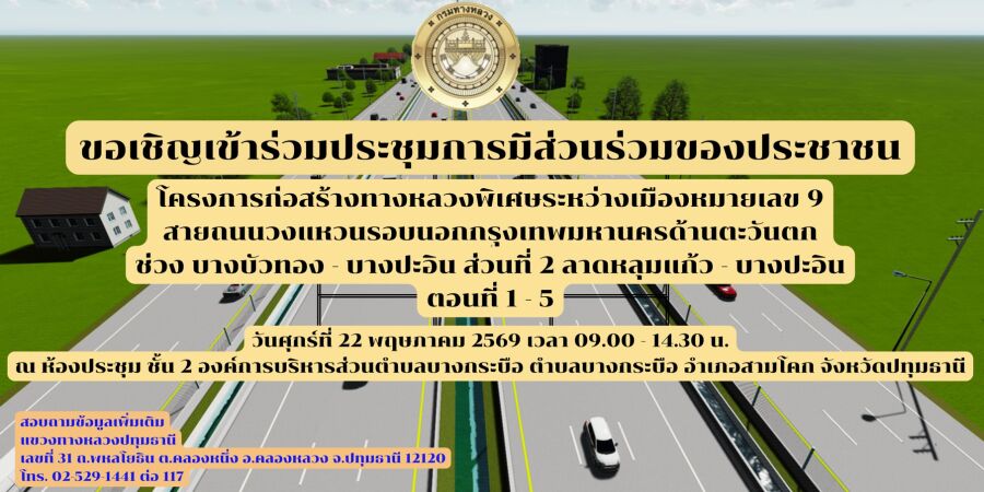 ขอเชิญเข้าร่วมประชุมการมีส่วนร่วมของประชาชน โครงการก่อสร้างทางหลวงพิเศษระหว่างเมืองมอเตอร์เวย์ หมายเลข 9 ถนนวงแหวนรอบนอกกรุงเทพมหานคร ด้านตะวันตก ช่วงบางบัวทอง - บางปะอิน ส่วนที่ 2 ลาดหลุมแก้ว-บางปะอิน ในส่วนของงานโยธา ตอน 1 - 5